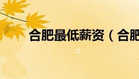 合肥最低薪资（合肥最低薪资标准）