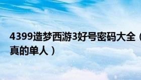 4399造梦西游3好号密码大全（4399造梦西游3好号和密码真的单人）