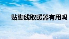 贴脚线取暖器有用吗（贴脚线取暖器）