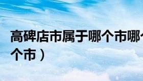 高碑店市属于哪个市哪个区（高碑店市属于哪个市）