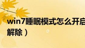 win7睡眠模式怎么开启（win7睡眠模式怎么解除）