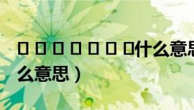알 아 듣 지 못 하 다什么意思（飍靐龘驫馫鱻飝什么意思）