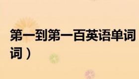 第一到第一百英语单词（第一到第一百英语单词）