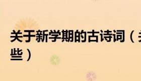 关于新学期的古诗词（关于新学期的古诗有哪些）