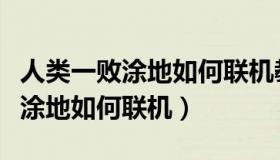 人类一败涂地如何联机教学手机版（人类一败涂地如何联机）