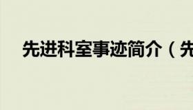 先进科室事迹简介（先进科室事迹材料）