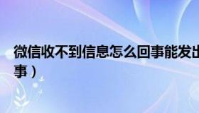 微信收不到信息怎么回事能发出去（微信收不到信息怎么回事）
