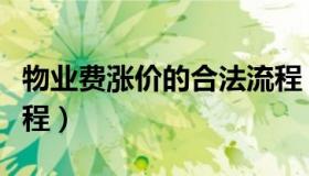 物业费涨价的合法流程（物业费涨价的合法流程）