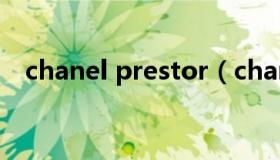 chanel prestor（chanel preston种子）