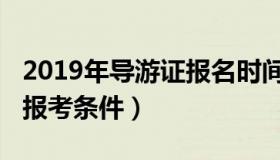 2019年导游证报名时间淮南（2019年导游证报考条件）