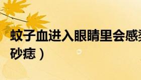 蚊子血进入眼睛里会感染艾滋病吗（蚊子血朱砂痣）