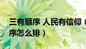 三有顺序 人民有信仰（人民有信仰三句话顺序怎么排）
