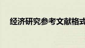 经济研究参考文献格式（经济研究参考）