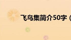 飞鸟集简介50字（飞鸟集简介）