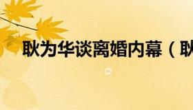 耿为华谈离婚内幕（耿为华谈离婚原因）