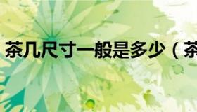茶几尺寸一般是多少（茶几尺寸一般是多少）