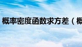 概率密度函数求方差（概率密度函数怎么求）