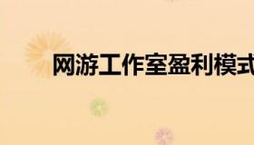 网游工作室盈利模式（网游工作室）