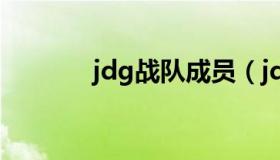 jdg战队成员（jdg战队成员）