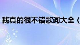 我真的很不错歌词大全（我真的很不错歌词）
