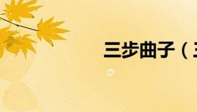 三步曲子（三步曲）