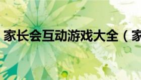 家长会互动游戏大全（家长会互动游戏大全）