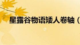星露谷物语矮人卷轴（星露谷物语矮人）