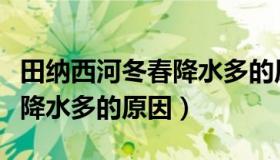 田纳西河冬春降水多的原因是（田纳西河冬春降水多的原因）