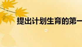 提出计划生育的第一人（提出英文）