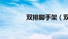 双排脚手架（双排脚手架）