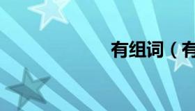 有组词（有组词）
