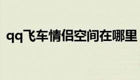 qq飞车情侣空间在哪里（qq飞车情侣宝宝）