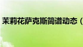 茉莉花萨克斯简谱动态（茉莉花萨克斯简谱）