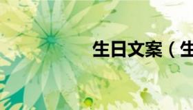 生日文案（生植之槛）