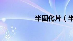 半固化片（半固化片）