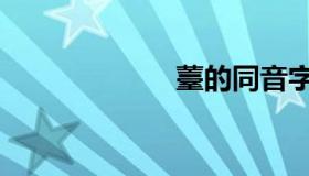 薹的同音字（薹）