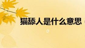 猫舔人是什么意思（MTR是什么）
