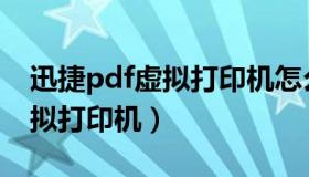 迅捷pdf虚拟打印机怎么去水印（迅捷pdf虚拟打印机）