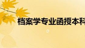 档案学专业函授本科（档案学专业）