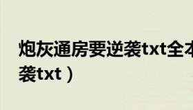 炮灰通房要逆袭txt全本下载（炮灰通房要逆袭txt）
