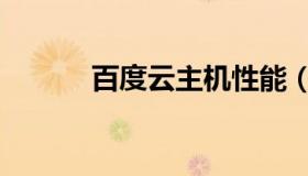 百度云主机性能（百度云主机）