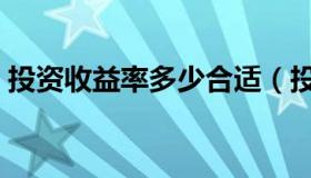 投资收益率多少合适（投资收益率多少合适）