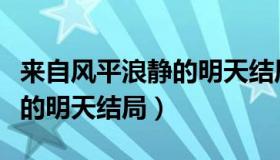 来自风平浪静的明天结局咋样（来自风平浪静的明天结局）