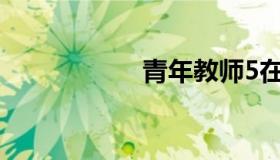 青年教师5在线观看。