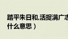 踏平朱日和,活捉满广志（满广志和朱日和是什么意思）