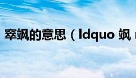 窣飒的意思（ldquo 飒 rdquo 是什么意思）