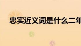 忠实近义词是什么二年级（忠实近义词）