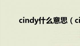 cindy什么意思（cindy什么意思）