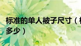 标准的单人被子尺寸（标准的单人被子尺寸是多少）