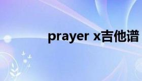 prayer x吉他谱（prayer x）